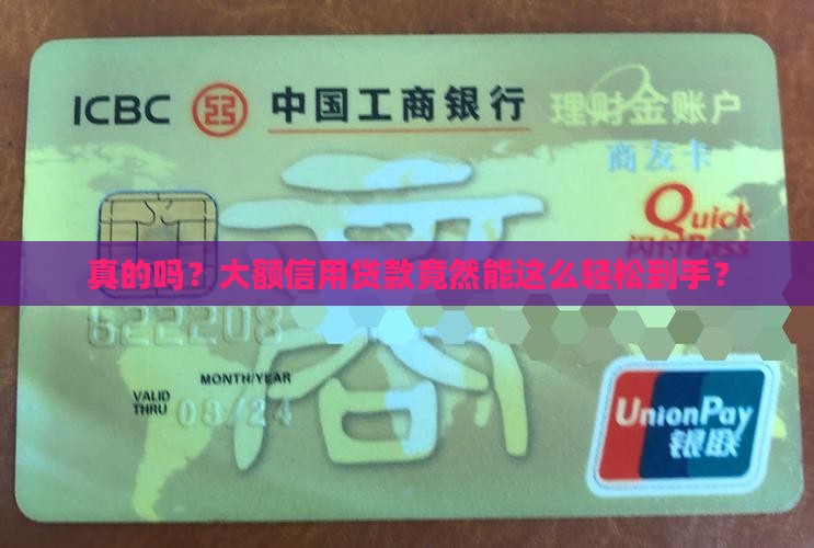 真的吗？大额信用贷款竟然能这么轻松到手？