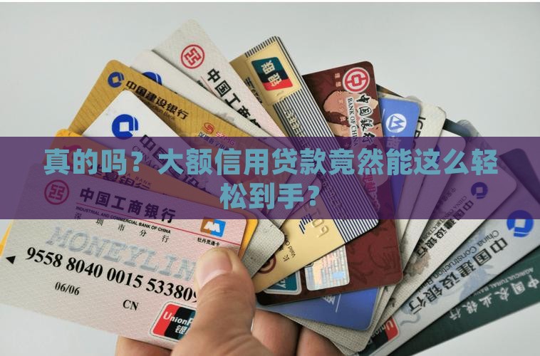 真的吗？大额信用贷款竟然能这么轻松到手？