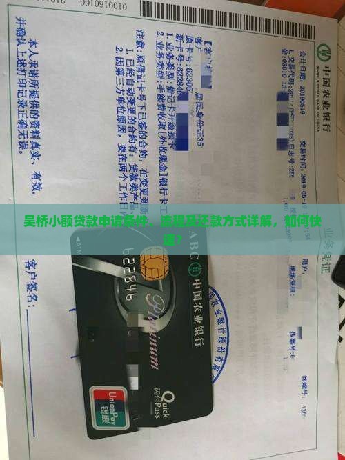 吴桥小额贷款申请条件、流程及还款方式详解，如何快速？