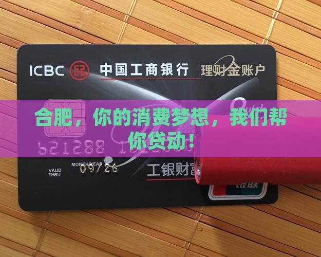 合肥，你的消费梦想，我们帮你贷动！
