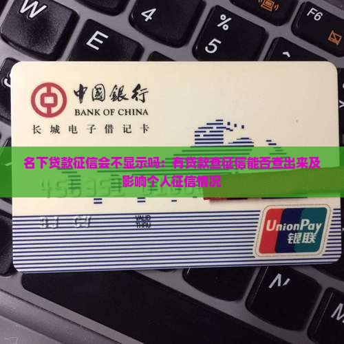 名下贷款征信会不显示吗：有贷款查征信能否查出来及影响个人征信情况