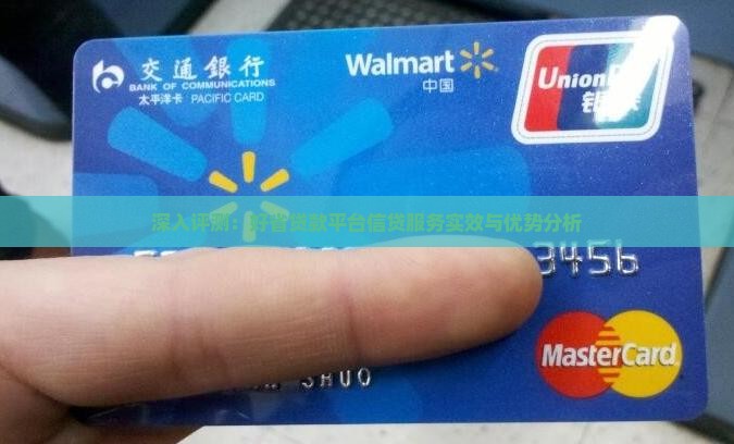 深入评测：好省贷款平台信贷服务实效与优势分析