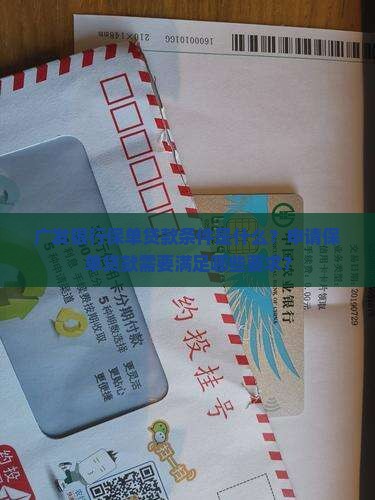 广发银行保单贷款条件是什么？申请保单贷款需要满足哪些要求？