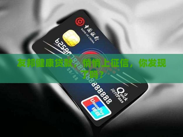 友邦健康贷款，悄悄上征信，你发现了吗？