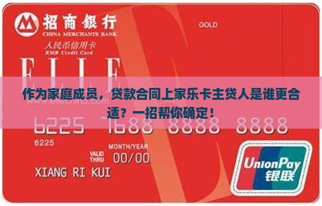 作为家庭成员，贷款合同上家乐卡主贷人是谁更合适？一招帮你确定！