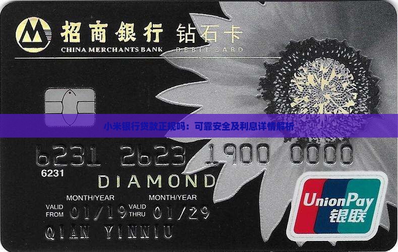 小米银行贷款正规吗：可靠安全及利息详情解析