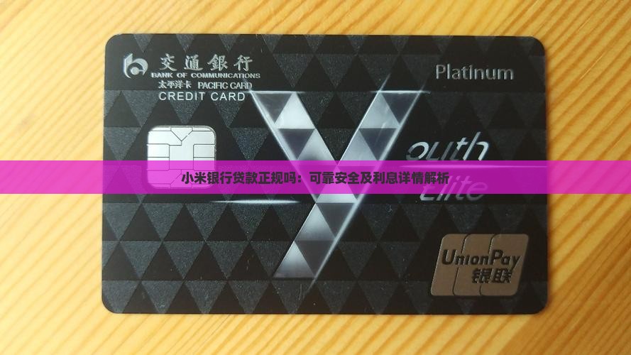 小米银行贷款正规吗：可靠安全及利息详情解析