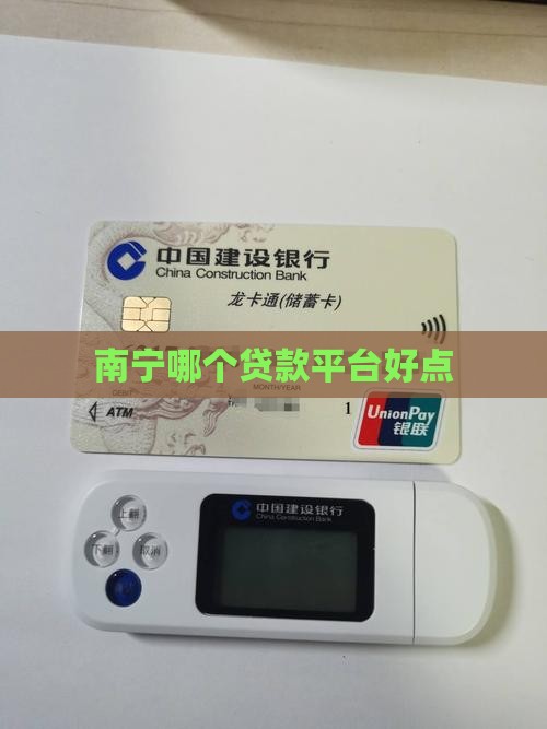 南宁哪个贷款平台好点