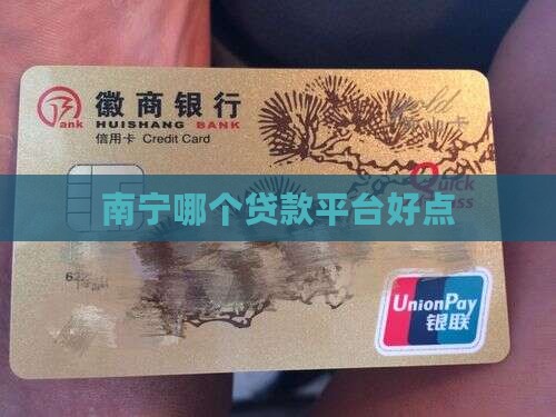 南宁哪个贷款平台好点