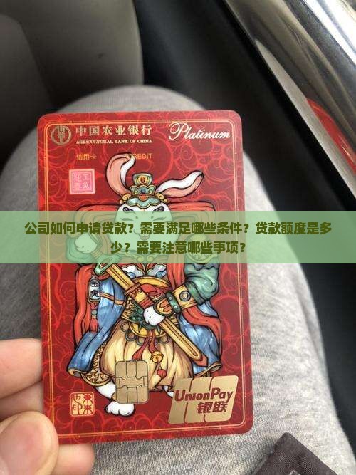 公司如何申请贷款？需要满足哪些条件？贷款额度是多少？需要注意哪些事项？
