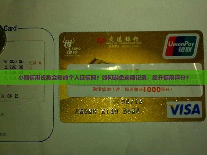 小额信用贷款会影响个人征信吗？如何避免逾期记录，提升信用评分？