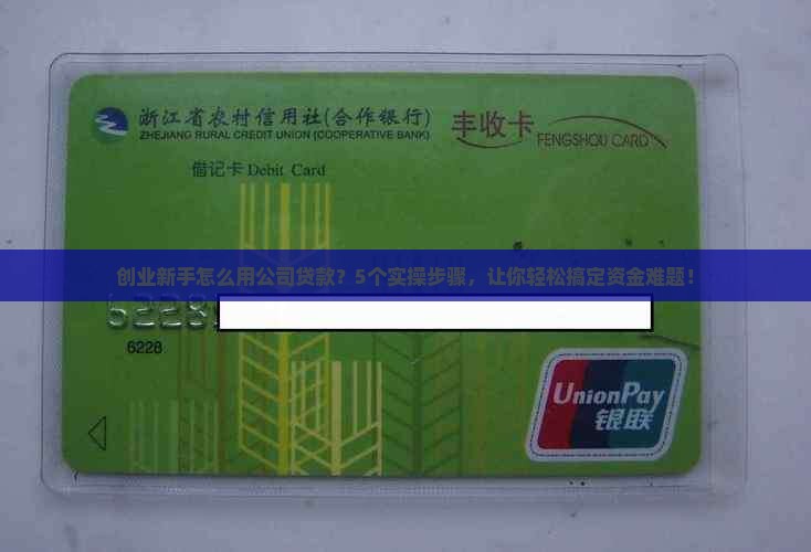 创业新手怎么用公司贷款？5个实操步骤，让你轻松搞定资金难题！