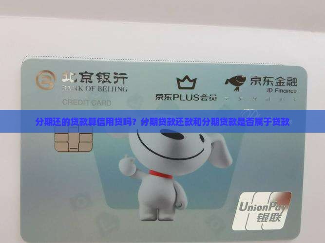 分期还的贷款算信用贷吗？分期贷款还款和分期贷款是否属于贷款