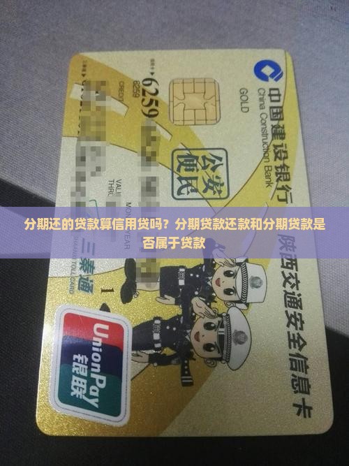 分期还的贷款算信用贷吗？分期贷款还款和分期贷款是否属于贷款