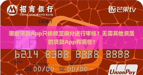 哪些贷款App只依赖芝麻分进行审核？无需其他资质的贷款App有哪些？