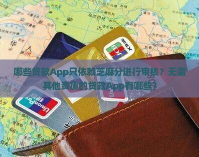 哪些贷款App只依赖芝麻分进行审核？无需其他资质的贷款App有哪些？