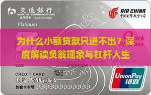 为什么小额贷款只进不出？深度解读负翁现象与杠杆人生