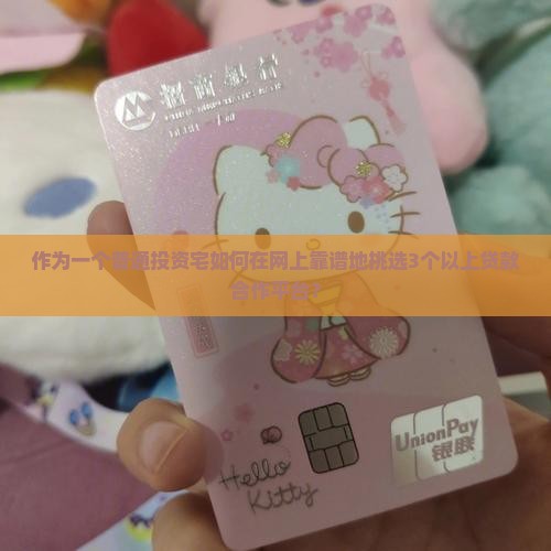作为一个普通投资宅如何在网上靠谱地挑选3个以上贷款合作平台？