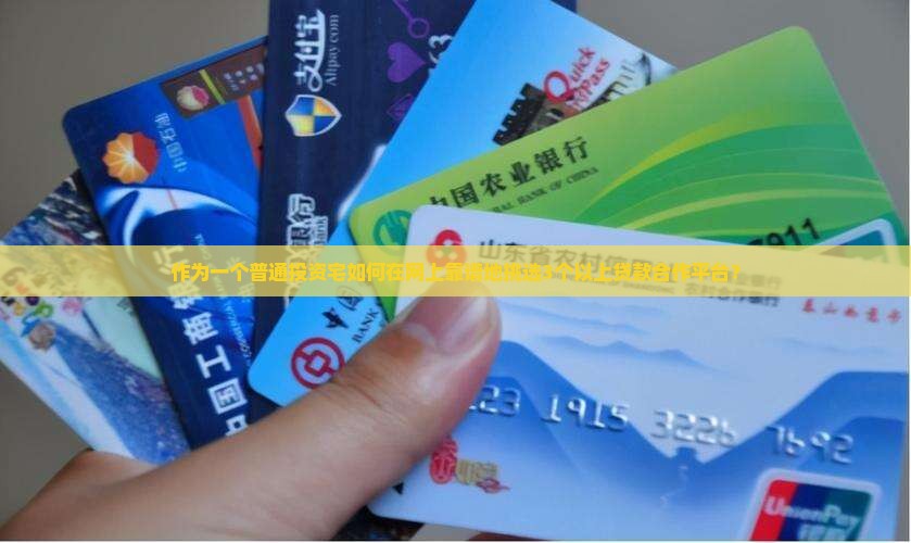 作为一个普通投资宅如何在网上靠谱地挑选3个以上贷款合作平台？