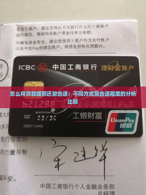 怎么样贷款提前还款合适：不同方式及合适程度的分析比较