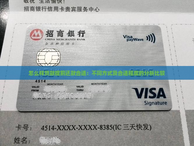 怎么样贷款提前还款合适：不同方式及合适程度的分析比较