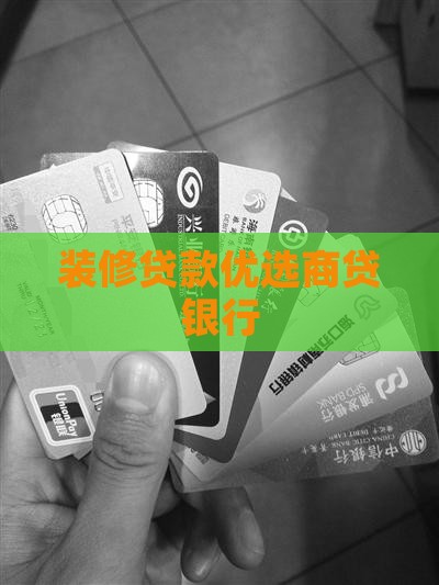 装修贷款优选商贷银行