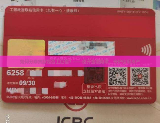 如何分辨贷款是否上征信？——避开金融陷阱，守护信用资产