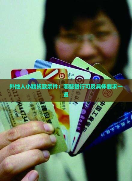 外地人小额贷款条件：哪些银行可及具体要求一览