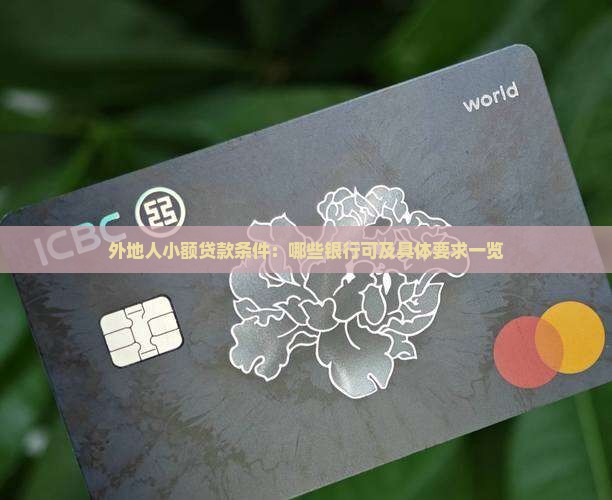 外地人小额贷款条件：哪些银行可及具体要求一览