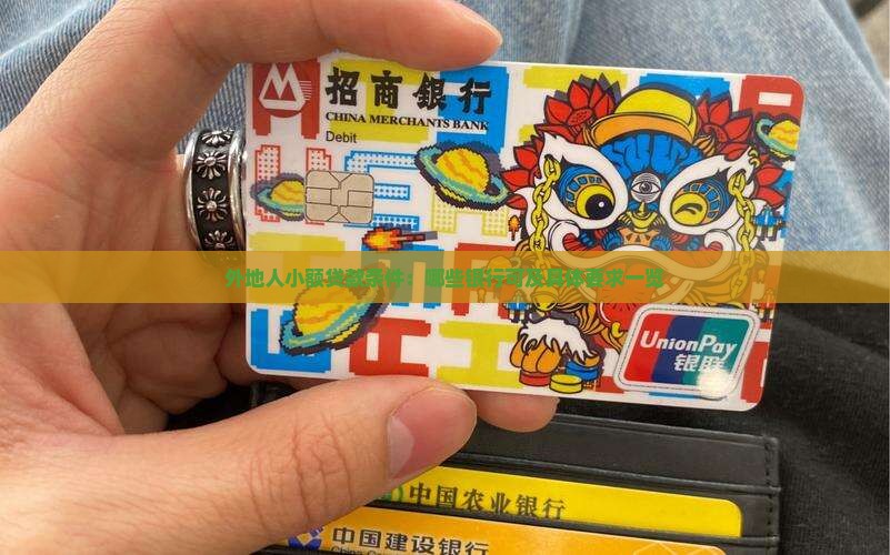 外地人小额贷款条件：哪些银行可及具体要求一览