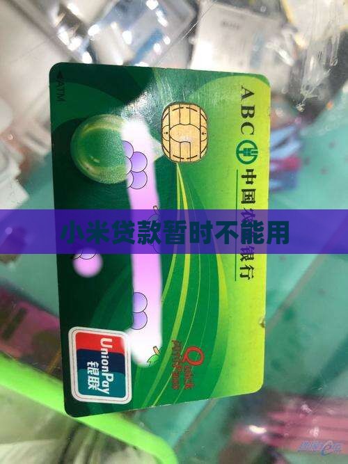 小米贷款暂时不能用