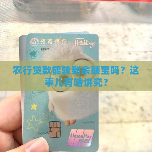 农行贷款能转到余额宝吗？这事儿有啥讲究？
