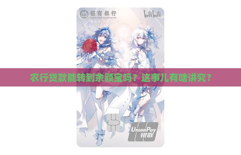 农行贷款能转到余额宝吗？这事儿有啥讲究？