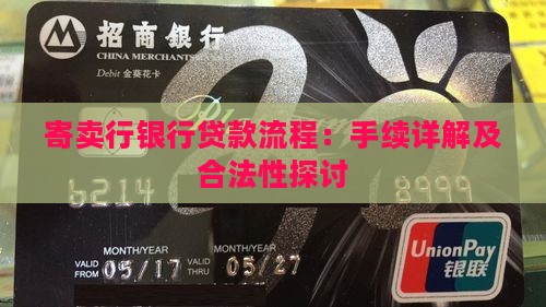 寄卖行银行贷款流程：手续详解及合法性探讨