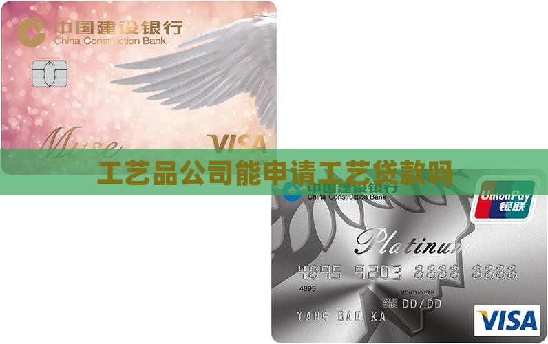 工艺品公司能申请工艺贷款吗