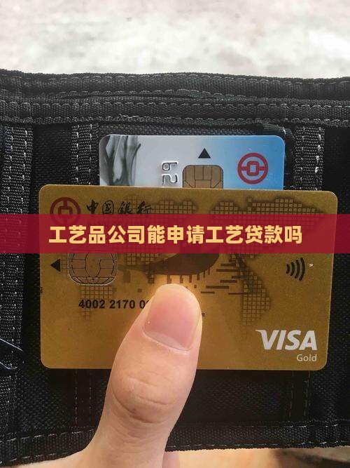 工艺品公司能申请工艺贷款吗