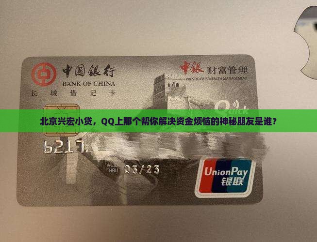 北京兴宏小贷，QQ上那个帮你解决资金烦恼的神秘朋友是谁？