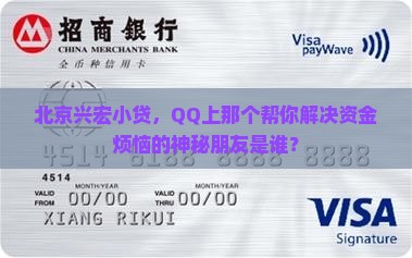 北京兴宏小贷，QQ上那个帮你解决资金烦恼的神秘朋友是谁？