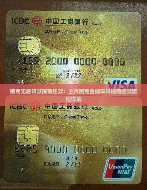 别克无息贷款提前还款：上汽别克金融车贷提前还款流程详解