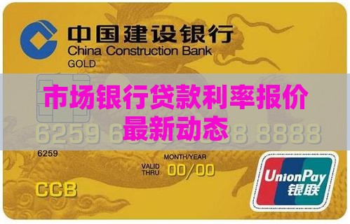 市场银行贷款利率报价最新动态