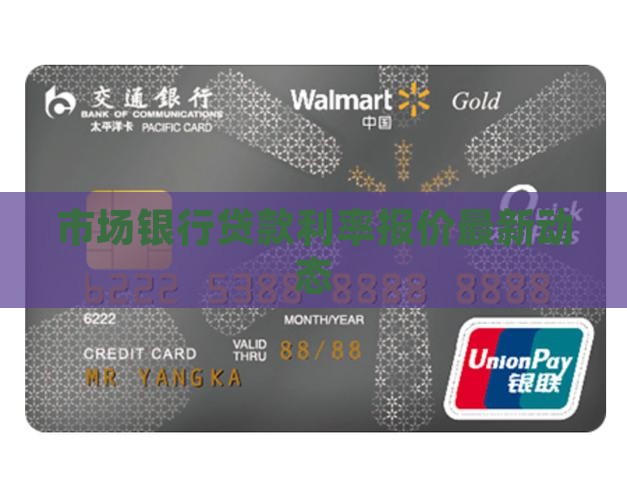 市场银行贷款利率报价最新动态