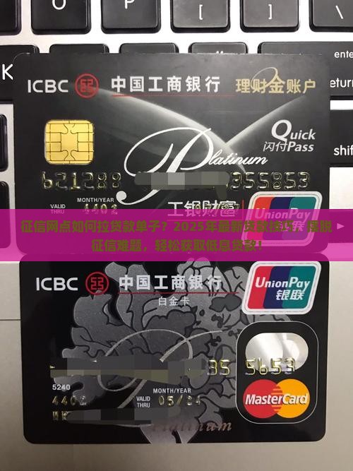征信网点如何拉贷款单子？2025年最新贷款技巧，摆脱征信难题，轻松获取低息贷款！