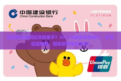 征信网点如何拉贷款单子？2025年最新贷款技巧，摆脱征信难题，轻松获取低息贷款！