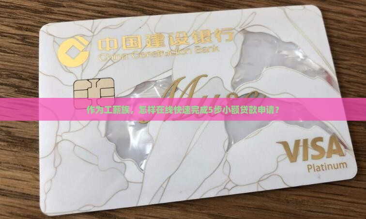 作为工薪族，怎样在线快速完成5步小额贷款申请？