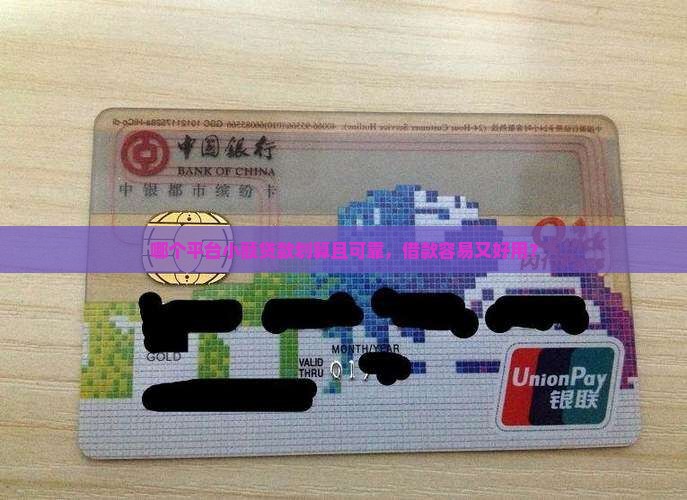 哪个平台小额贷款划算且可靠，借款容易又好用？