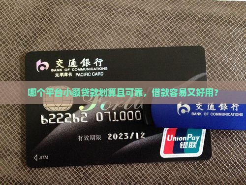 哪个平台小额贷款划算且可靠，借款容易又好用？
