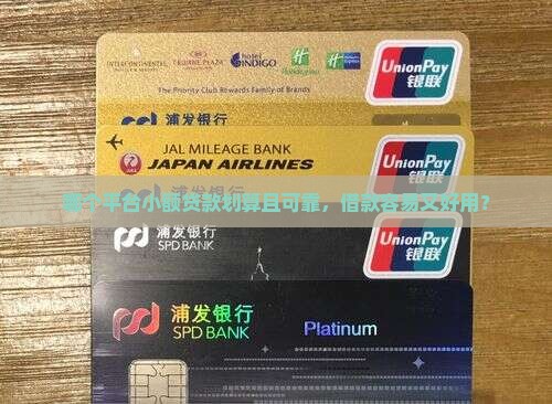 哪个平台小额贷款划算且可靠，借款容易又好用？
