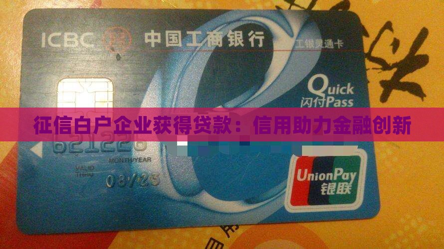 征信白户企业获得贷款：信用助力金融创新