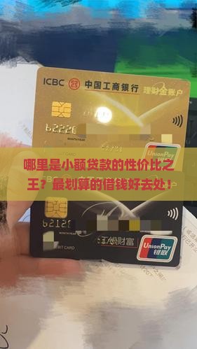 哪里是小额贷款的性价比之王？最划算的借钱好去处！