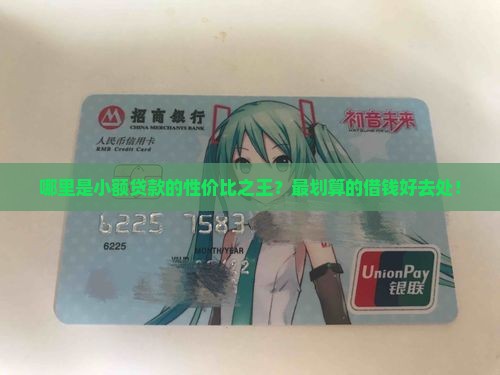 哪里是小额贷款的性价比之王？最划算的借钱好去处！